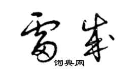 曾慶福雷成草書個性簽名怎么寫