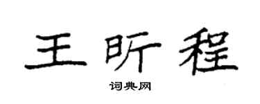 袁強王昕程楷書個性簽名怎么寫