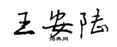 曾慶福王安陸行書個性簽名怎么寫