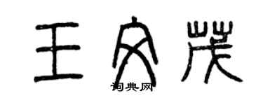 曾慶福王文茂篆書個性簽名怎么寫