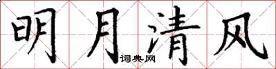 丁謙明月清風楷書怎么寫