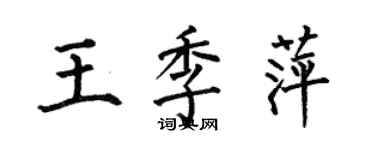 何伯昌王季萍楷書個性簽名怎么寫