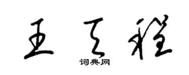 梁錦英王天程草書個性簽名怎么寫