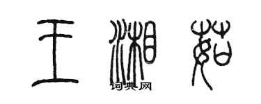 陳墨王湘茹篆書個性簽名怎么寫