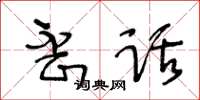 王冬齡歪話草書怎么寫