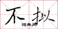 侯登峰不擬楷書怎么寫