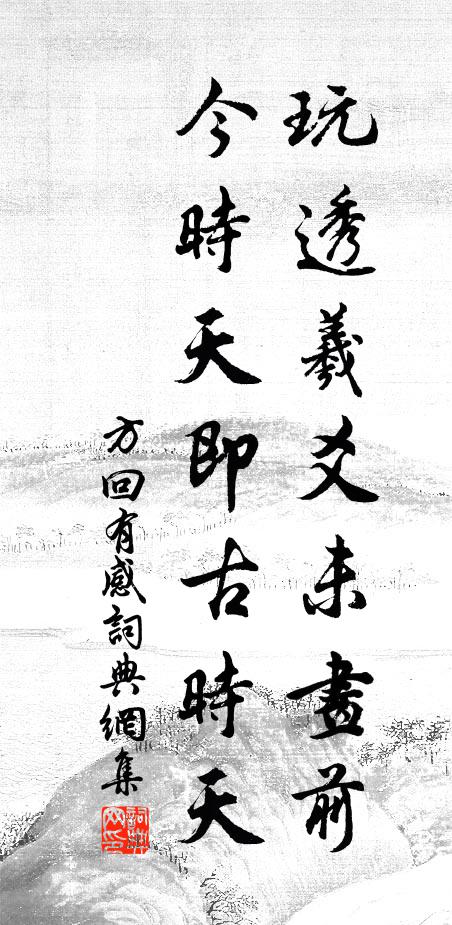 空埋貞觀蘭亭字，再出文城玉枕書 詩詞名句