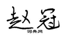 曾慶福趙冠行書個性簽名怎么寫