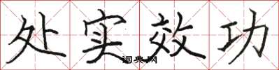 駱恆光處實效功楷書怎么寫