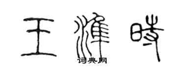 陳聲遠王準時篆書個性簽名怎么寫