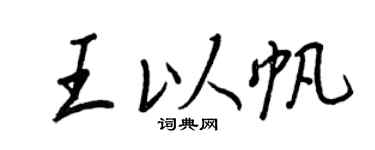 王正良王以帆行書個性簽名怎么寫