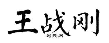 翁闓運王戰剛楷書個性簽名怎么寫
