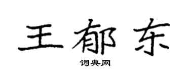 袁強王郁東楷書個性簽名怎么寫