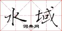 黃華生水域楷書怎么寫