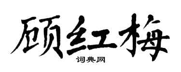 翁闓運顧紅梅楷書個性簽名怎么寫