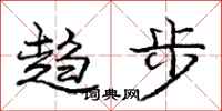 龐中華趨步行書怎么寫