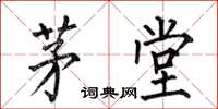 何伯昌茅堂楷書怎么寫