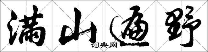 胡問遂滿山遍野行書怎么寫