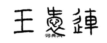 曾慶福王愛連篆書個性簽名怎么寫