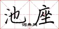 荊霄鵬池座楷書怎么寫