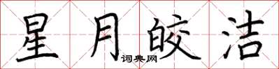 荊霄鵬星月皎潔楷書怎么寫