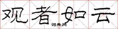 柯春海觀者如雲隸書怎么寫