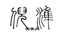 陳聲遠倪準篆書個性簽名怎么寫