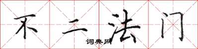 田英章不二法門楷書怎么寫
