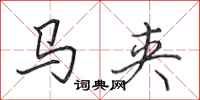 田英章馬夾行書怎么寫