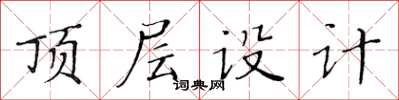 黃華生頂層設計楷書怎么寫