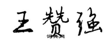 曾慶福王贊強行書個性簽名怎么寫