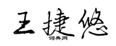 曾慶福王捷悠行書個性簽名怎么寫