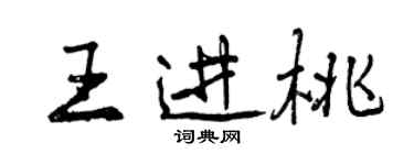 曾慶福王進桃行書個性簽名怎么寫