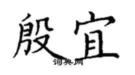 丁謙殷宜楷書個性簽名怎么寫