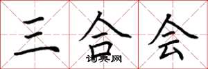 荊霄鵬三合會楷書怎么寫