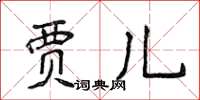 侯登峰賈兒楷書怎么寫