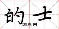 周炳元的士楷書怎么寫