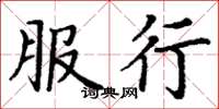 丁謙服行楷書怎么寫