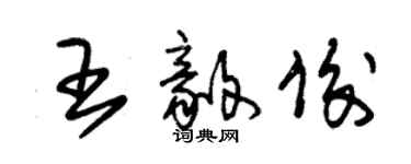 朱錫榮王毅俊草書個性簽名怎么寫