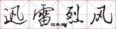 駱恆光迅雷烈風行書怎么寫