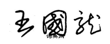 朱錫榮王國龍草書個性簽名怎么寫