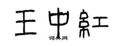曾慶福王中紅篆書個性簽名怎么寫