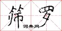 侯登峰篩羅楷書怎么寫