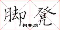 黃華生腳凳楷書怎么寫