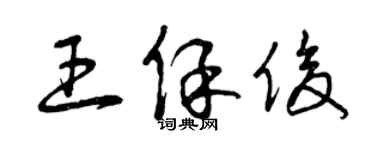 曾慶福王保俊草書個性簽名怎么寫