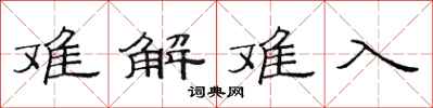 范連陞難解難入隸書怎么寫