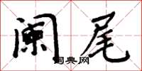 周炳元闌尾楷書怎么寫