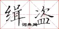 黃華生緝盜楷書怎么寫