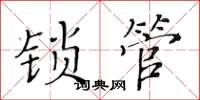 黃華生鎖管楷書怎么寫