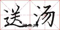 駱恆光送湯楷書怎么寫